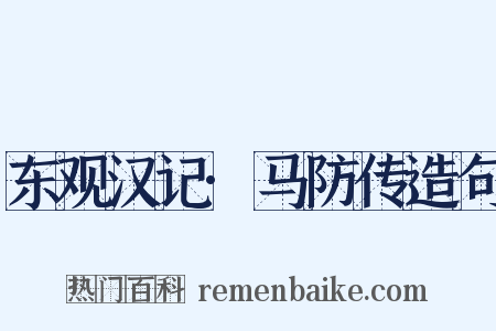东观汉记·马防传造句是什么意思的图片